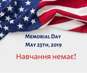 Навчання Немає! Memorial Day