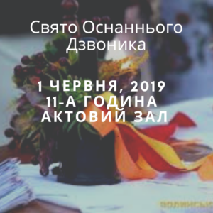 Свято Останнього Дзвоника